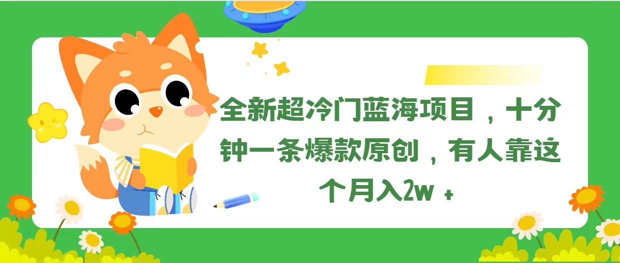 全新超冷门蓝海项目，十分钟一条爆款原创，有人靠这个月入2w＋-彼飞网创