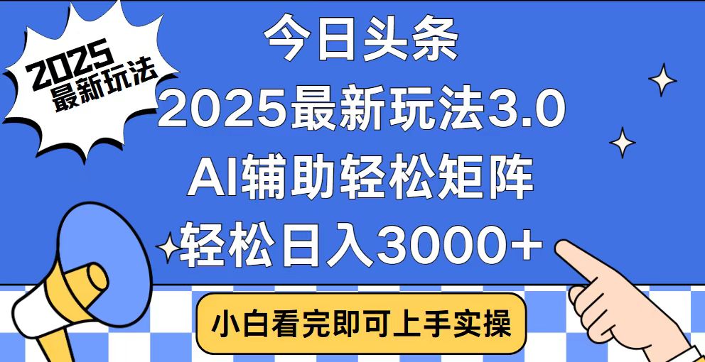 今日头条2025最新玩法3.0，思路简单，复制粘贴，轻松实现矩阵日入3000+-彼飞网创