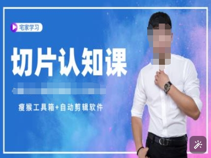 切片认知课+赠(资料包+送授权)-直播切片教程-彼飞网创