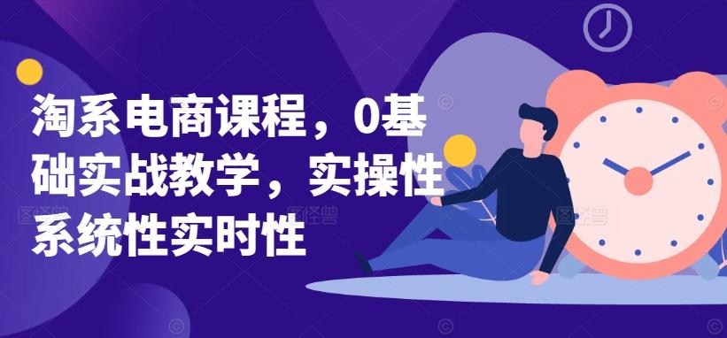 淘系电商课程，0基础实战教学，实操性系统性实时性-彼飞网创