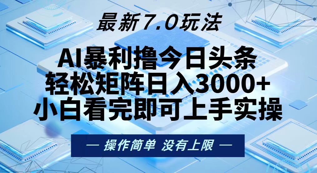 今日头条最新7.0玩法，轻松矩阵日入3000+-彼飞网创