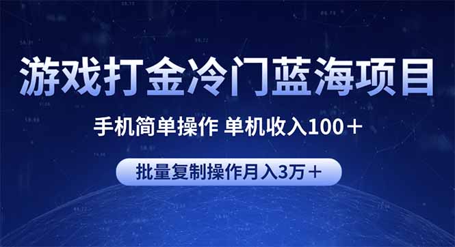 游戏打金冷门蓝海项目 手机简单操作 单机收入100＋ 可批量复制操作-彼飞网创