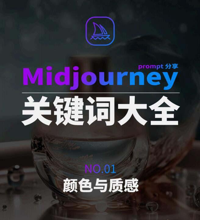 Midjourney辞典AIGC中英双语图文辞典+提示关键词Prompt大全-彼飞网创