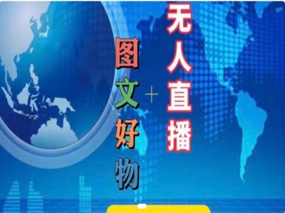 图文好物和无人直播实操，抖音电商教程-彼飞网创