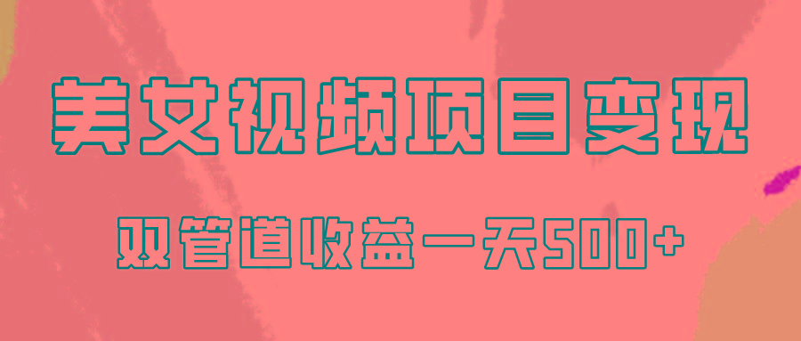 0成本视频号美女视频双管道收益变现，适合工作室批量放大操！-彼飞网创