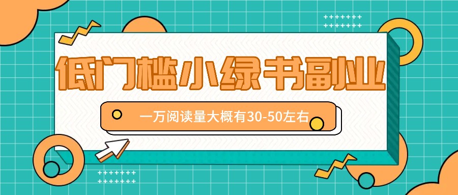 微信小绿书赚钱风口，低门槛副业项目，已经有人在偷偷月入万元-彼飞网创