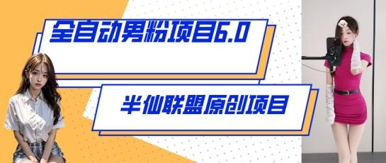 全自动男粉项目6.0 视频+直播双重变现，新鲜出炉【揭秘】-彼飞网创