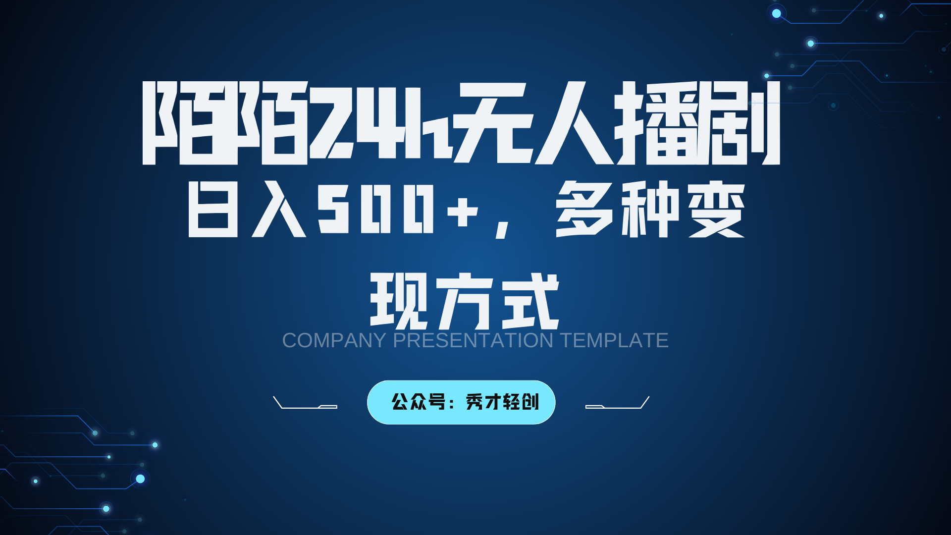 陌陌无人播剧3.0，日入500+，多种变现方式-彼飞网创