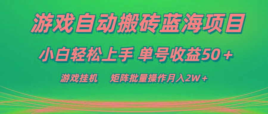 游戏自动搬砖蓝海项目 小白轻松上手 单号收益50＋ 矩阵批量操作月入2W＋-彼飞网创