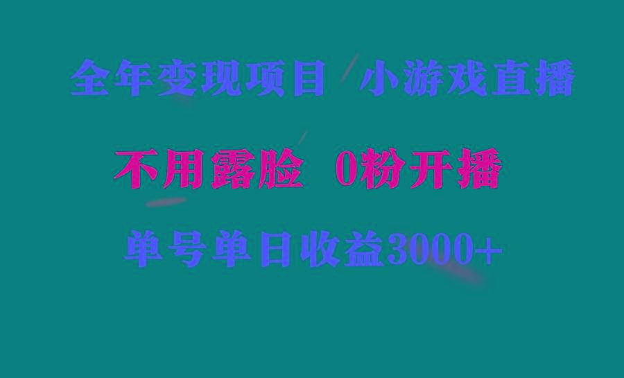 全年可做的项目，小白上手快，每天收益3000+不露脸直播小游戏，无门槛，…-彼飞网创