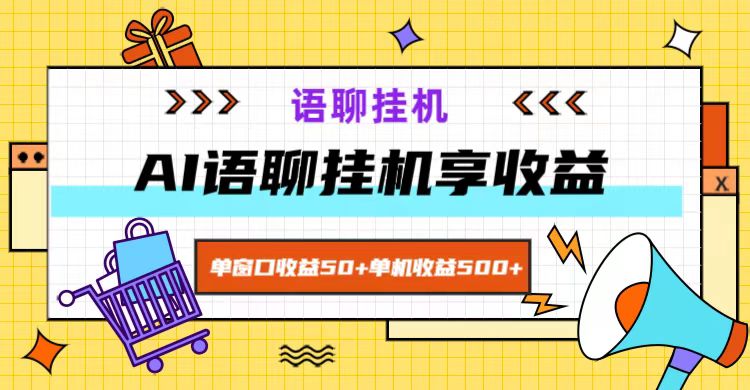 ai语聊，单窗口收益50+，单机收益500+，无脑挂机无脑干！-彼飞网创