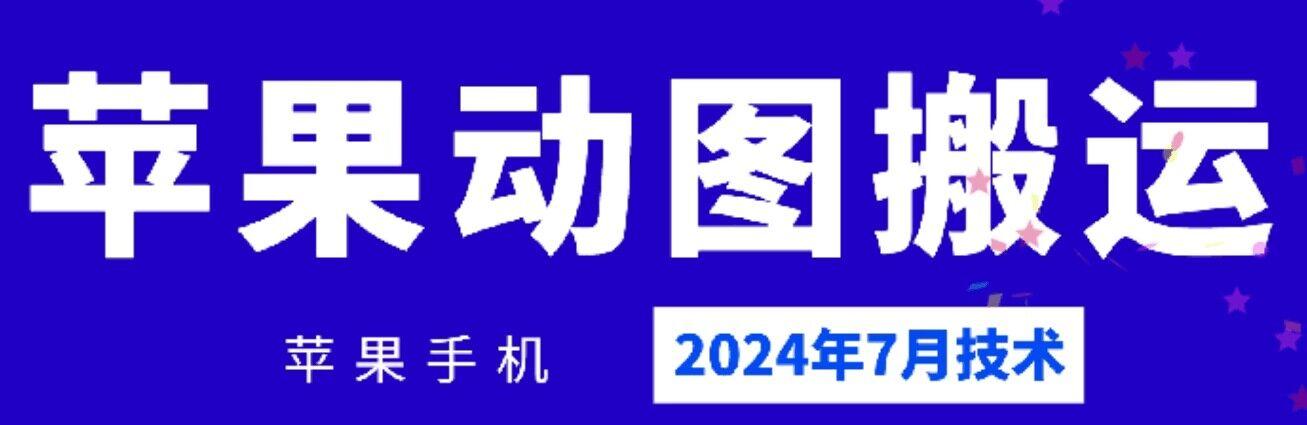 2024年7月苹果手机动图搬运技术-彼飞网创