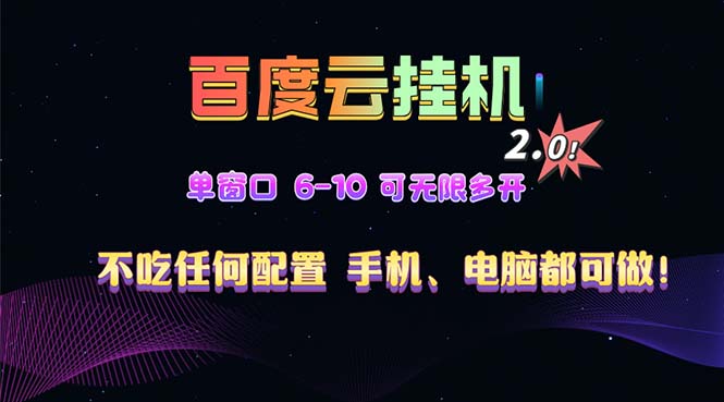 百度云机2.0最新玩法，单机日收入500+，小白也可轻松上手！！！-彼飞网创