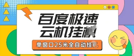 百度极速云机掘金项目玩法，单窗口25米全自动运行-彼飞网创