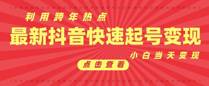 抖音利用跨年热点当天起号，新号第一条作品直接破万，小白当天见效果转化变现-彼飞网创