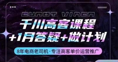 千川高客课程+1月答疑+做计划，详解千川原理和投放技巧-彼飞网创