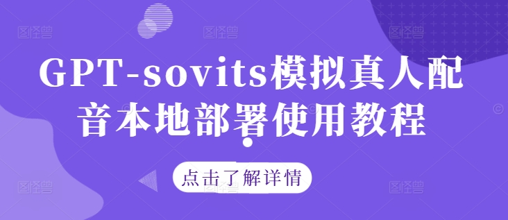 GPT-sovits模拟真人配音本地部署使用教程-彼飞网创