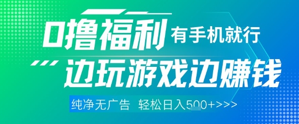 全网首发，0撸福利，有手就行随时随地做 纯净无广告，边玩游戏边挣钱，轻松日入5张+【揭秘】-彼飞网创