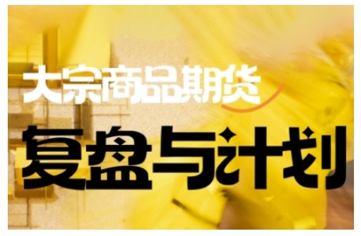 倍增计划·大宗商品期货复盘与计划，掌握在复杂多变的市场中做出明智的交易决策-彼飞网创