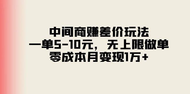 中间商赚差价玩法，一单5-10元，无上限做单，零成本月变现1万+-彼飞网创