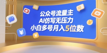 公众号流量主，AI仿写无压力，小白多号月入5位数-彼飞网创