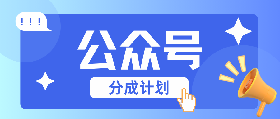 公众号分成计划：复制、粘贴就有钱！而且，阅读量阅读，收益越高！-彼飞网创