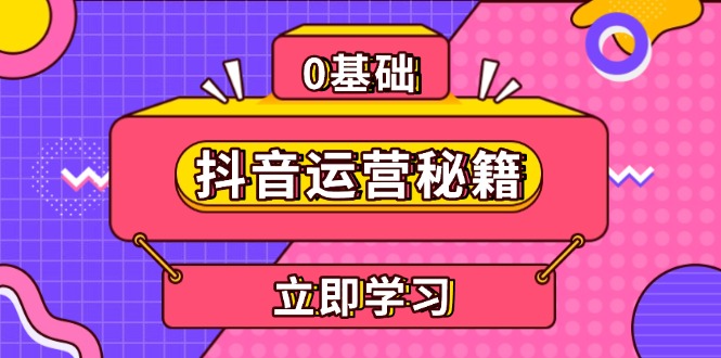 抖音运营秘籍，内容定位，打造个人IP，提升变现能力, 助力账号成长-彼飞网创