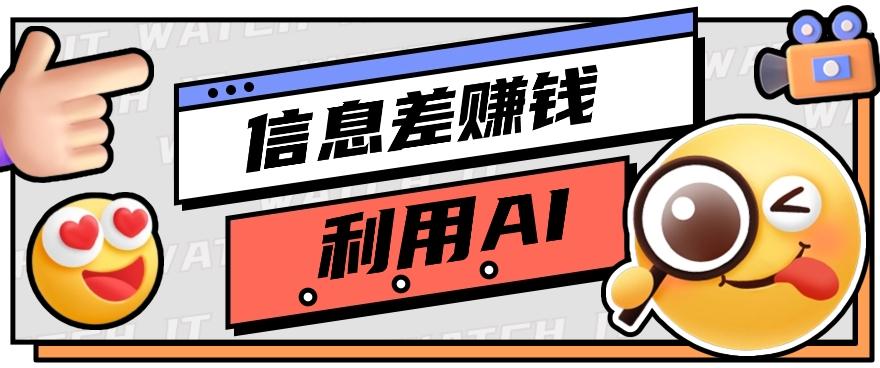 如何通过信息差，利用AI提示词赚取丰厚收入，月收益万元【视频教程+资源】-彼飞网创