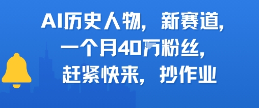 AI历史人物新赛道，一个月40W粉丝，赶紧快来抄作业-彼飞网创