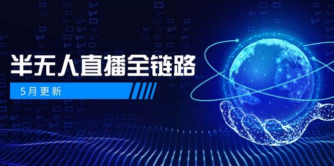 半无人直播全链路：AI数字人+千川截流实战，女装选品与防违规处理稳定玩法(5月更新)-彼飞网创