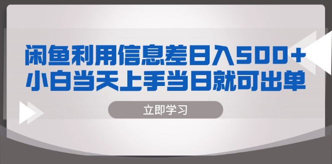 闲鱼利用信息差 日入500+  小白当天上手 当日就可出单-彼飞网创