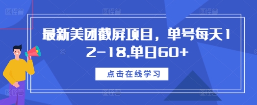 最新美团截屏项目，单号每天12-18.单日60+【揭秘】-彼飞网创