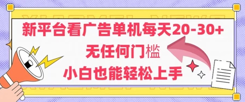 新平台看广告单机每天20-30，无任何门槛，安卓手机即可，小白也能轻松上手-彼飞网创