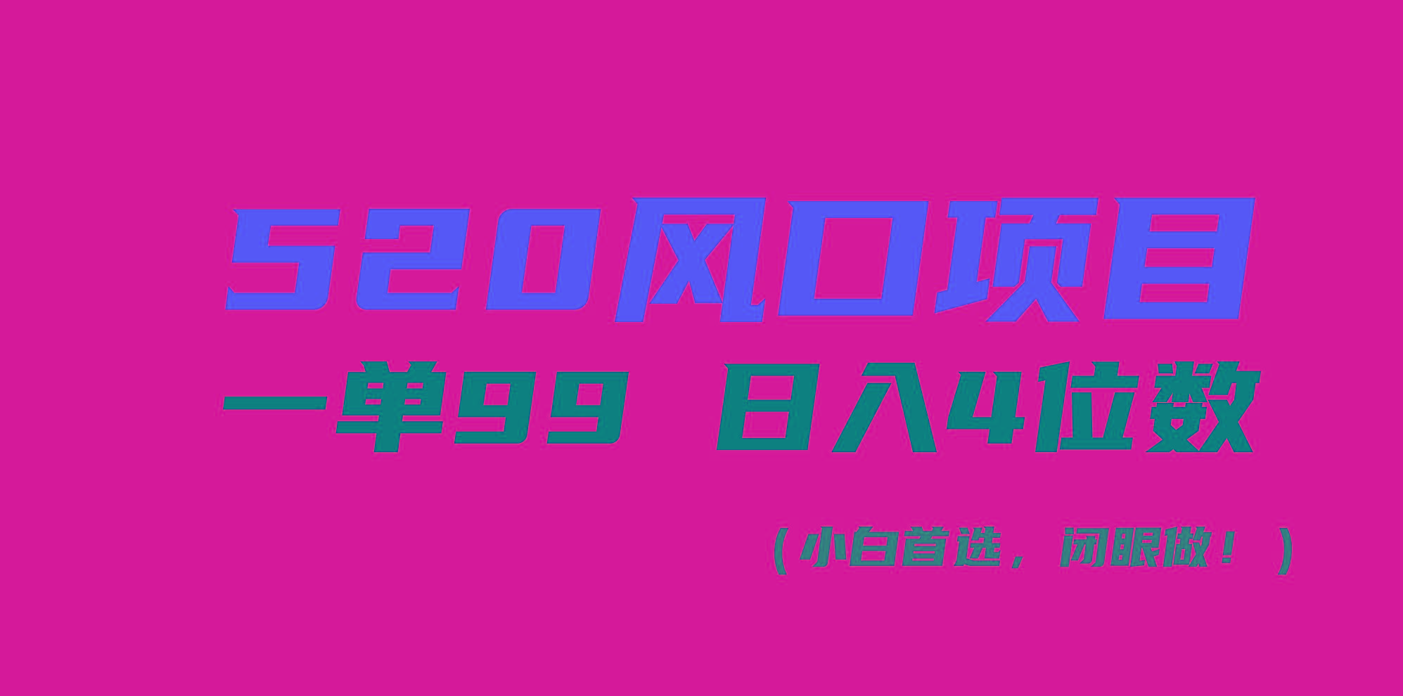 520风口项目一单99 日入4位数(小白首选，闭眼做！-彼飞网创