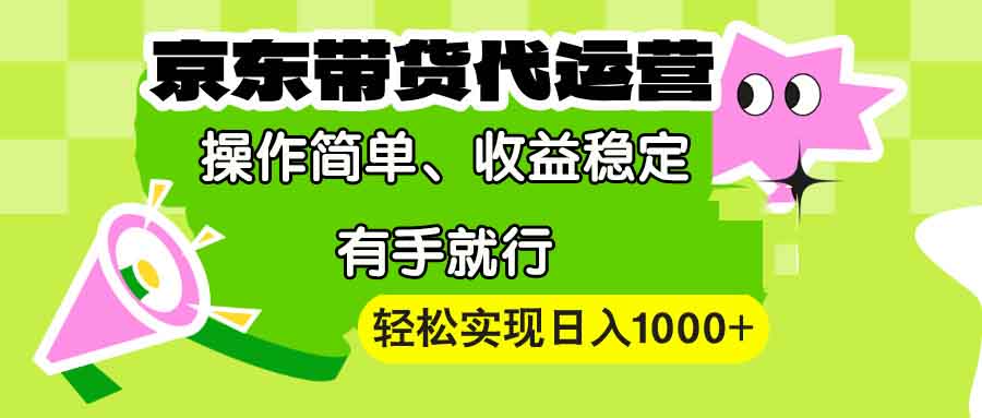 【京东带货代运营】操作简单、收益稳定、有手就行！轻松实现日入1000+-彼飞网创