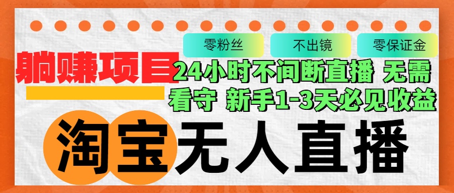淘宝无人直播3.0，不违规不封号，轻松月入3W+，长期稳定-彼飞网创