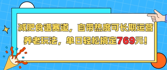 减肥食谱赛道，自带热度可长期运营，养老玩法，单日轻松搞定769-彼飞网创