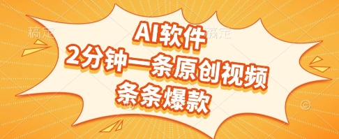 AI软件，2分钟一条原创视频，条条爆款，挣创作者分成和流量收益【揭秘】-彼飞网创