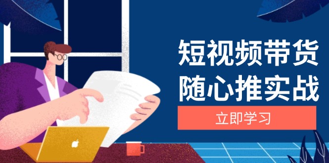 短视频带货随心推实战：涵盖选品到放量，详解涨粉、口碑分提升与广告逻辑-彼飞网创
