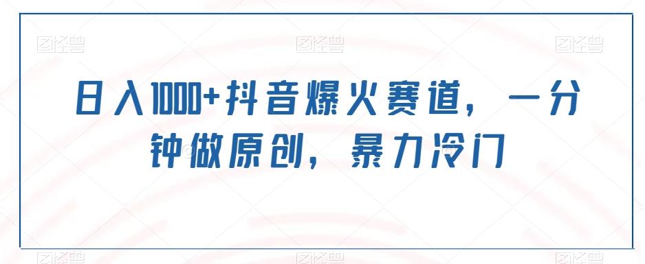 日入1000+抖音爆火赛道，一分钟做原创，暴力冷门-彼飞网创