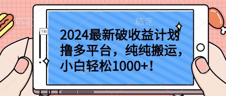2024最新破收益计划撸多平台，纯纯搬运，小白轻松1000+【揭秘】-彼飞网创