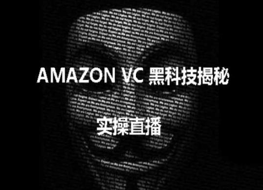 实操：AMAZON VC害人黑科技揭秘，跨境亚马逊教程-彼飞网创