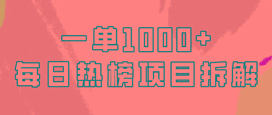 (9519期)简单易学，每日热榜项目实操，一单纯利1000+-彼飞网创