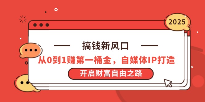 搞钱新风口，从0到1赚第一桶金，自媒体IP打造，开启财富自由之路-彼飞网创