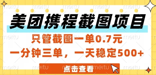 美团携程截图项目，只管截图一单0.7元，一分钟三单，一天稳定5张+【揭秘】-彼飞网创
