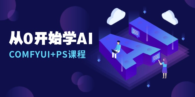 从0开始学AI，COMFYUI+PS课程，安装详解/报错解决/图文创作/线稿控制/等等-彼飞网创