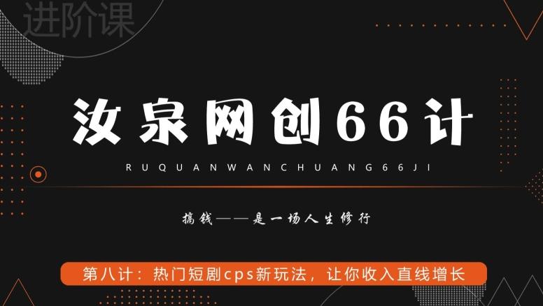 汝泉网创66计之第8计：热门短剧cps新玩法，让你收入直线增长-彼飞网创