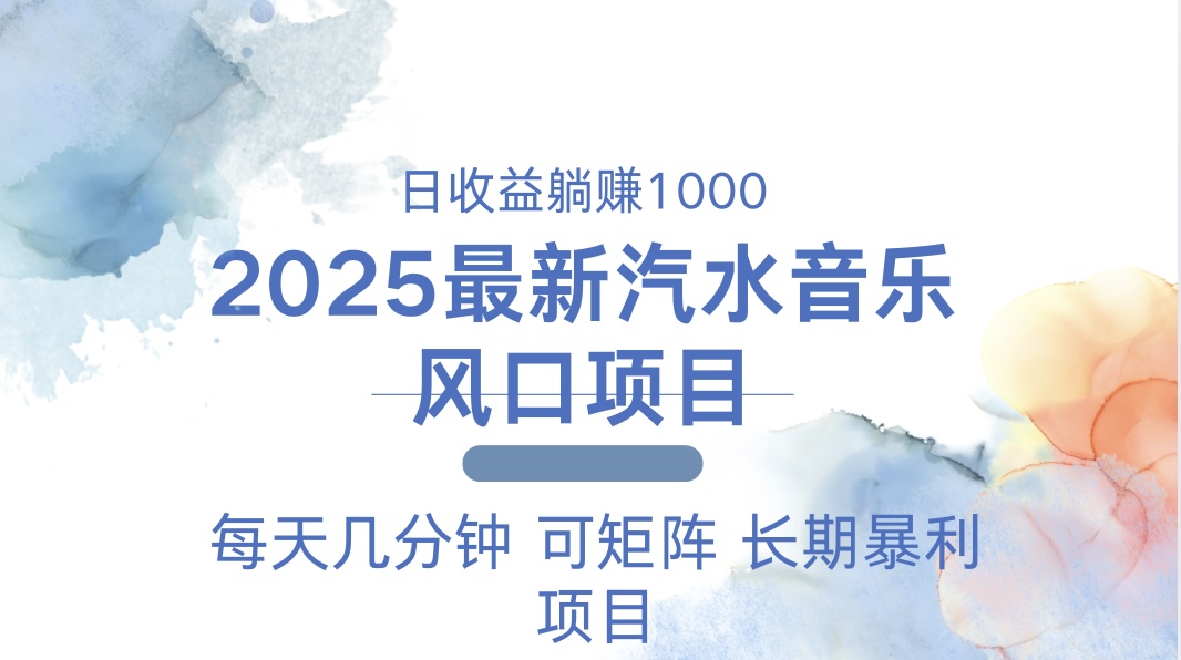 2025最新汽水音乐躺赚项目 每天几分钟 日入1000＋-彼飞网创