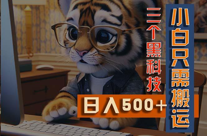 最新Ai掘金3.0，利用三个黑科技，小白只需搬运，多平台发布，矩阵操作…-彼飞网创