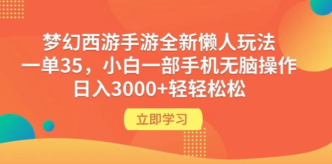 (9873期)梦幻西游手游全新懒人玩法 一单35 小白一部手机无脑操作 日入3000+轻轻松松-彼飞网创
